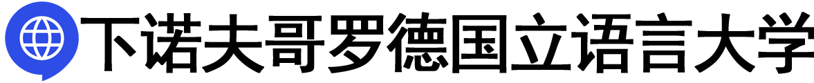 俄罗斯下诺夫哥罗德国立语言大学logo